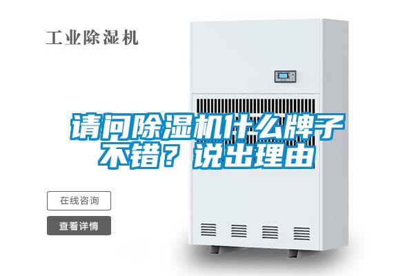 請問除濕機什么牌子不錯？說出理由