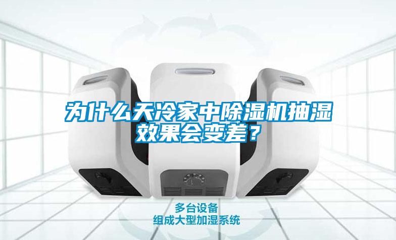 為什么天冷家中除濕機(jī)抽濕效果會(huì)變差？