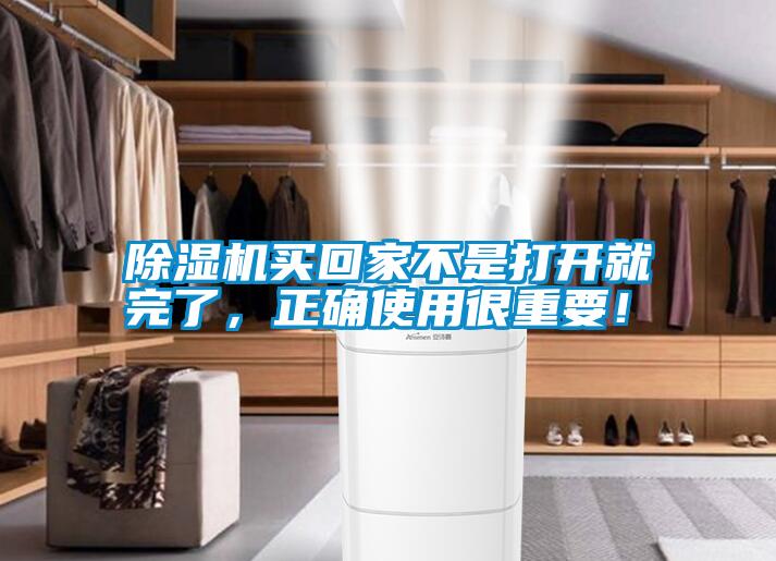 除濕機買回家不是打開就完了，正確使用很重要！