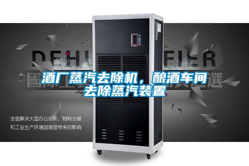 酒廠蒸汽去除機，釀酒車間去除蒸汽裝置