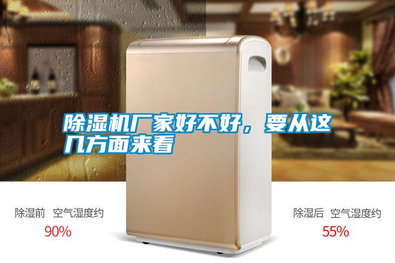 除濕機(jī)廠家好不好，要從這幾方面來看