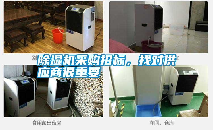 除濕機(jī)采購招標(biāo)，找對(duì)供應(yīng)商很重要