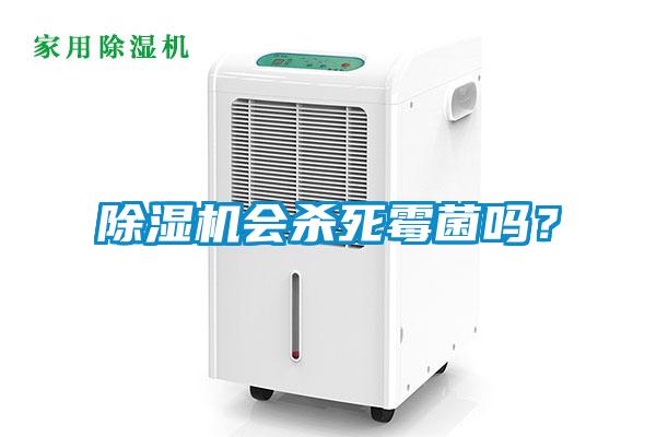 除濕機(jī)會(huì)殺死霉菌嗎？