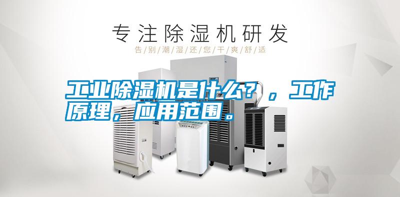 工業(yè)除濕機(jī)是什么？，工作原理，應(yīng)用范圍。