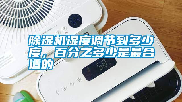 除濕機(jī)濕度調(diào)節(jié)到多少度，百分之多少是最合適的