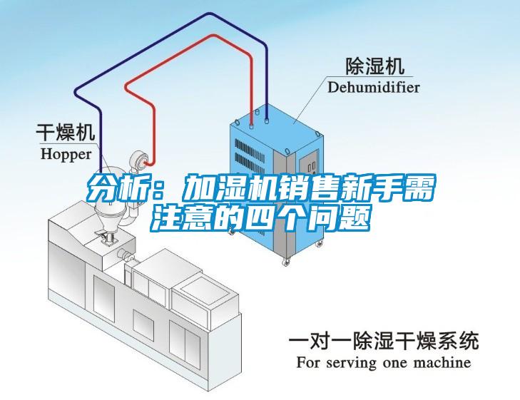 分析：加濕機(jī)銷售新手需注意的四個(gè)問題