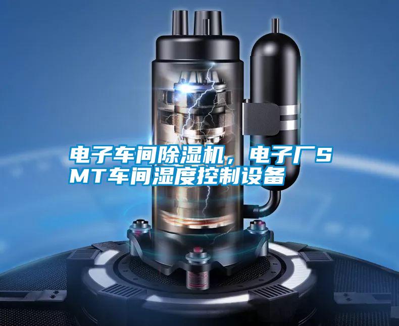 電子車間除濕機，電子廠SMT車間濕度控制設(shè)備