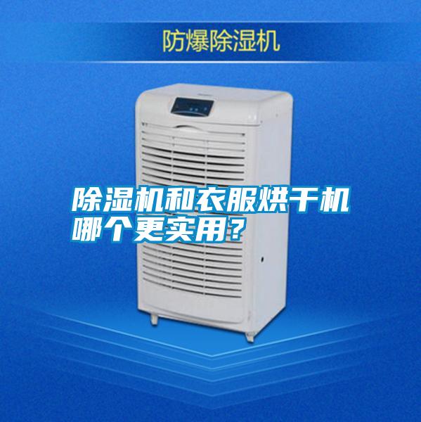 除濕機(jī)和衣服烘干機(jī)哪個(gè)更實(shí)用？