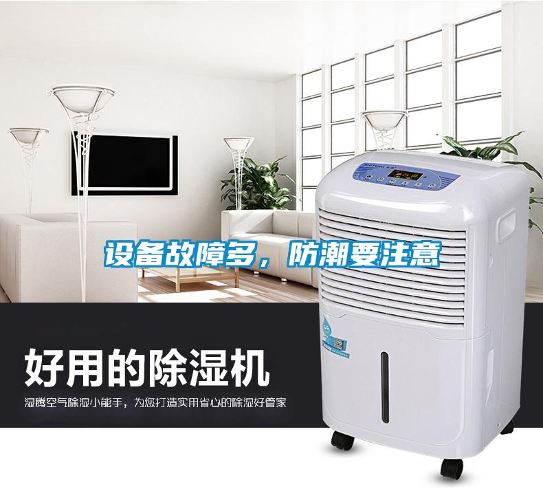 設(shè)備故障多，防潮要注意