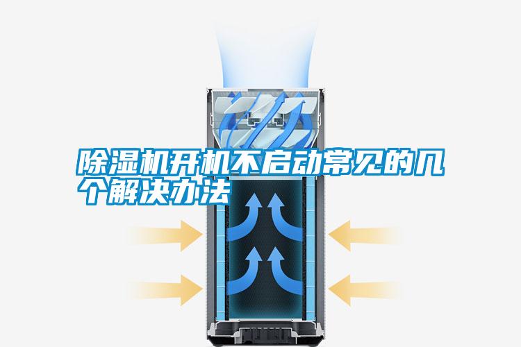 除濕機(jī)開(kāi)機(jī)不啟動(dòng)常見(jiàn)的幾個(gè)解決辦法