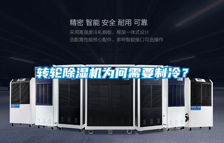 轉(zhuǎn)輪除濕機為何需要制冷？