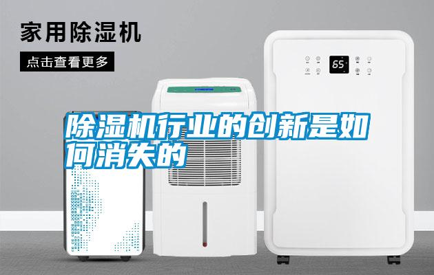 除濕機行業(yè)的創(chuàng)新是如何消失的