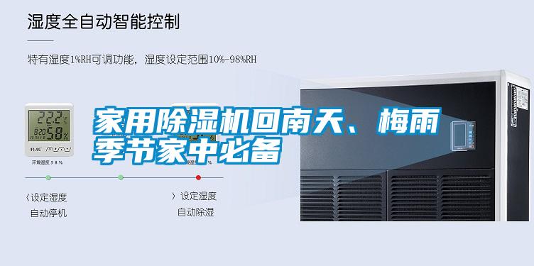 家用除濕機(jī)回南天、梅雨季節(jié)家中必備