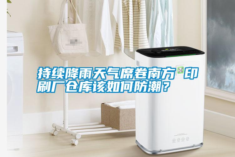 持續(xù)降雨天氣席卷南方 印刷廠倉(cāng)庫(kù)該如何防潮？