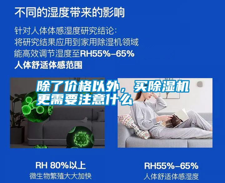 除了價格以外，買除濕機更需要注意什么