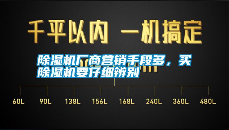 除濕機(jī)廠商營(yíng)銷手段多，買除濕機(jī)要仔細(xì)辨別