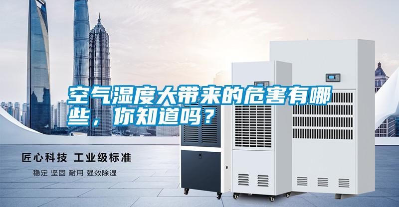 空氣濕度大帶來的危害有哪些，你知道嗎？