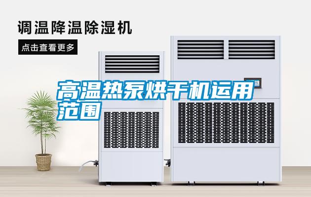 高溫?zé)岜煤娓蓹C運用范圍