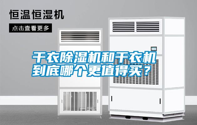 干衣除濕機(jī)和干衣機(jī) 到底哪個更值得買？