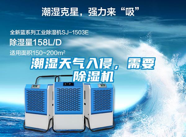 潮濕天氣入侵，需要除濕機(jī)