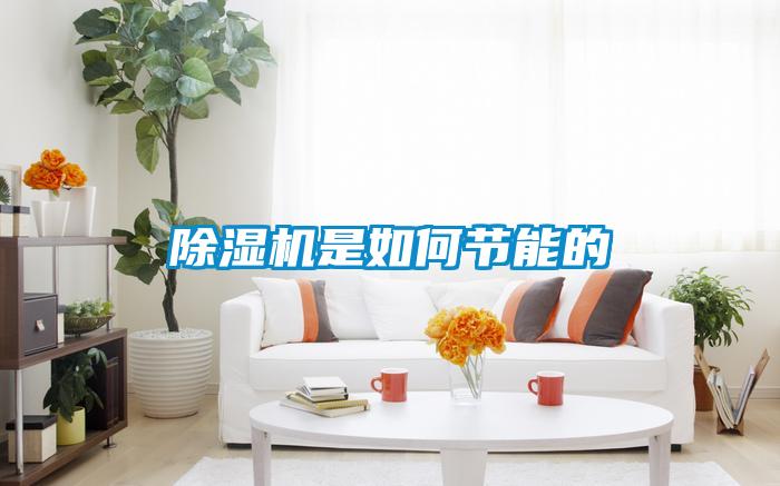 除濕機是如何節(jié)能的