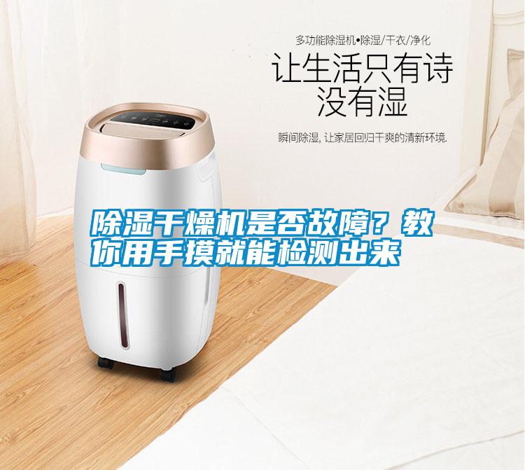 除濕干燥機(jī)是否故障？教你用手摸就能檢測出來