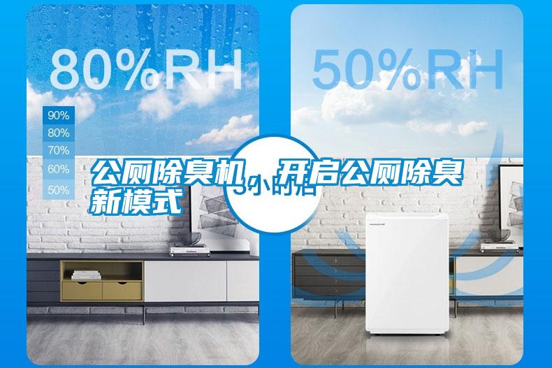 公廁除臭機(jī)，開(kāi)啟公廁除臭新模式