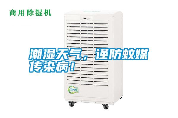 潮濕天氣，謹(jǐn)防蚊媒傳染病！