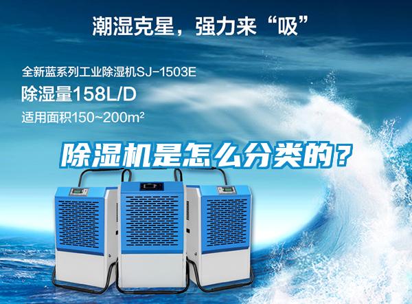 除濕機是怎么分類的？
