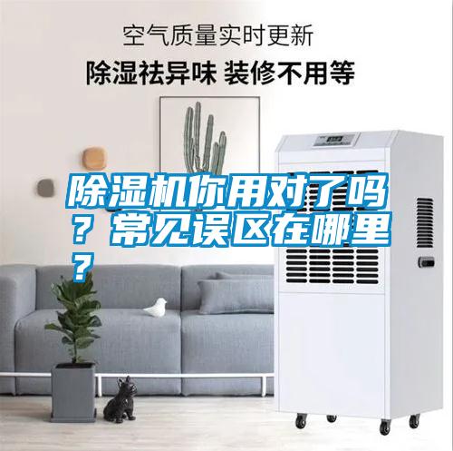 除濕機你用對了嗎？常見誤區(qū)在哪里？
