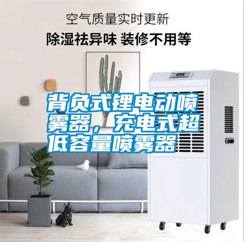 背負(fù)式鋰電動(dòng)噴霧器，充電式超低容量噴霧器