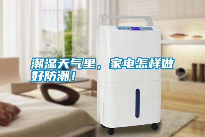 潮濕天氣里，家電怎樣做好防潮！