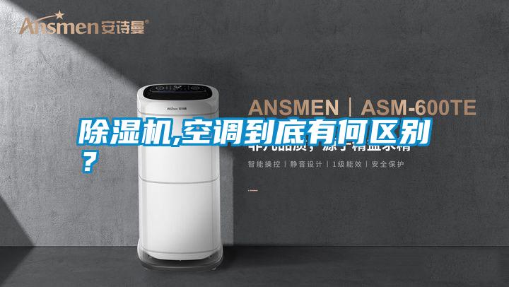 除濕機(jī),空調(diào)到底有何區(qū)別？