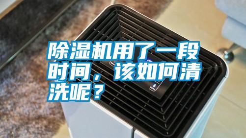 除濕機(jī)用了一段時間，該如何清洗呢？