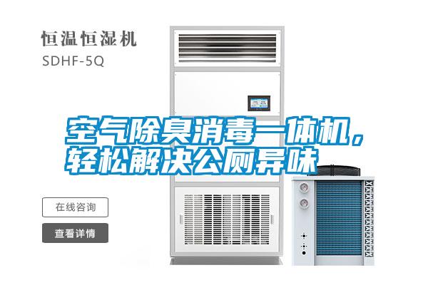 空氣除臭消毒一體機(jī)，輕松解決公廁異味