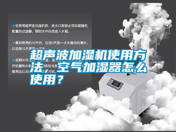 超聲波加濕機(jī)使用方法，空氣加濕器怎么使用？