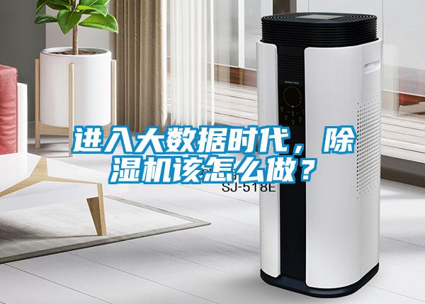 進入大數(shù)據(jù)時代，除濕機該怎么做？