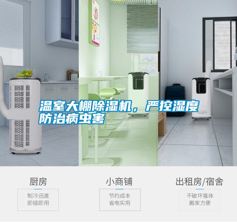 溫室大棚除濕機(jī)，嚴(yán)控濕度防治病蟲害