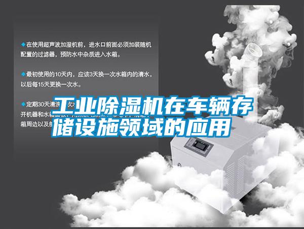 工業(yè)除濕機(jī)在車輛存儲設(shè)施領(lǐng)域的應(yīng)用