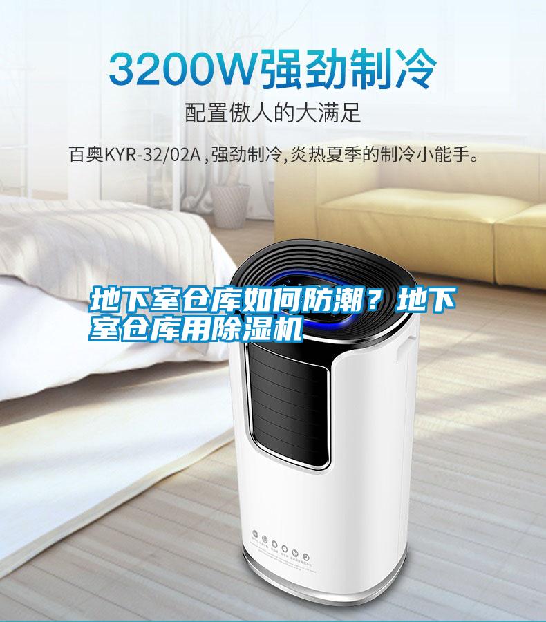 地下室倉庫如何防潮？地下室倉庫用除濕機