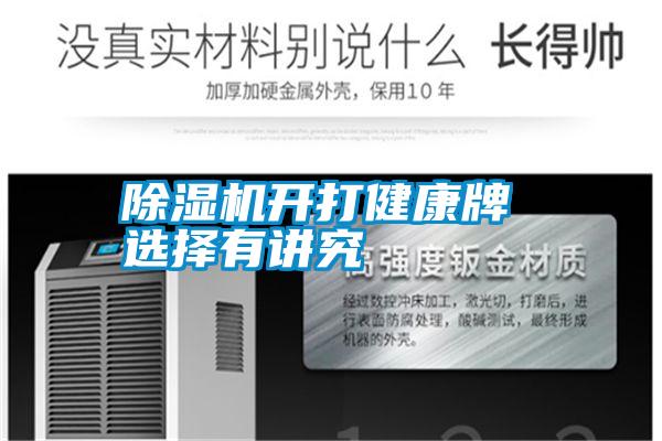 除濕機(jī)開(kāi)打健康牌 選擇有講究