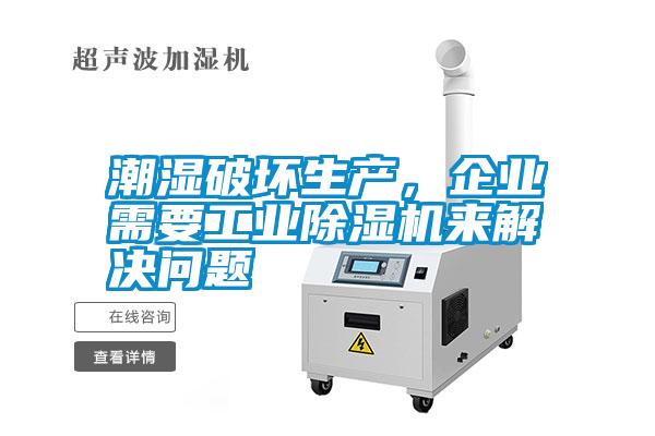 潮濕破壞生產(chǎn)，企業(yè)需要工業(yè)除濕機(jī)來解決問題