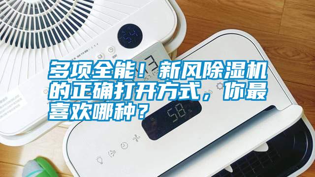 多項(xiàng)全能！新風(fēng)除濕機(jī)的正確打開(kāi)方式，你最喜歡哪種？