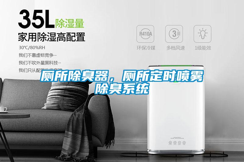 廁所除臭器，廁所定時(shí)噴霧除臭系統(tǒng)