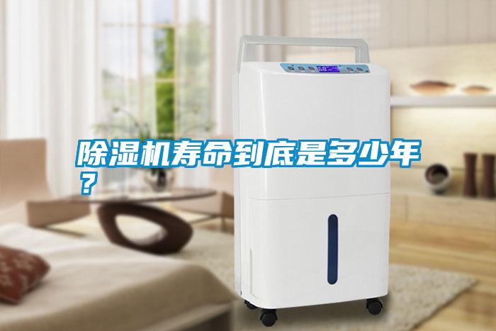 除濕機(jī)壽命到底是多少年？