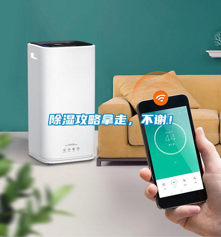 除濕攻略拿走，不謝！