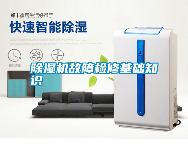 除濕機故障檢修基礎(chǔ)知識
