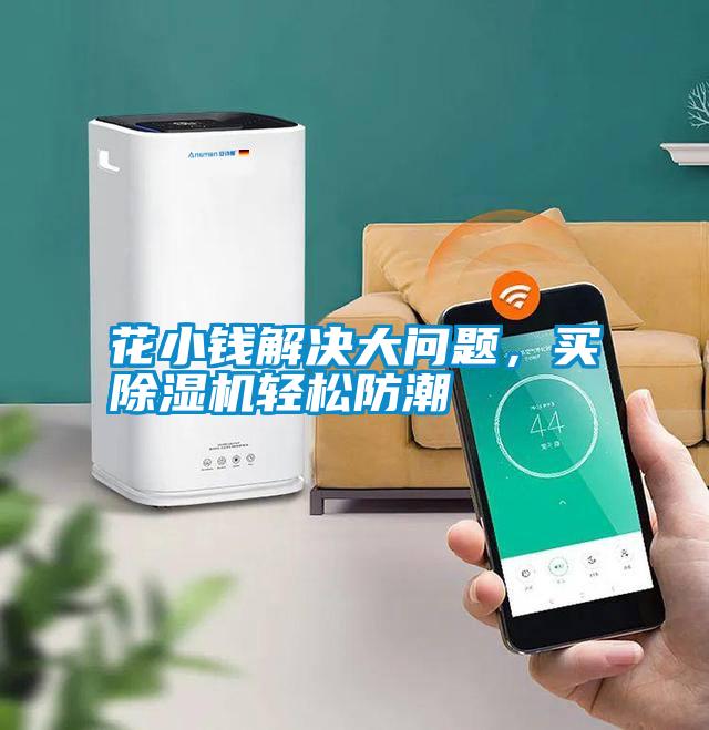 花小錢解決大問(wèn)題，買除濕機(jī)輕松防潮