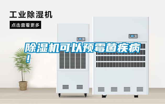 除濕機(jī)可以預(yù)霉菌疾病！