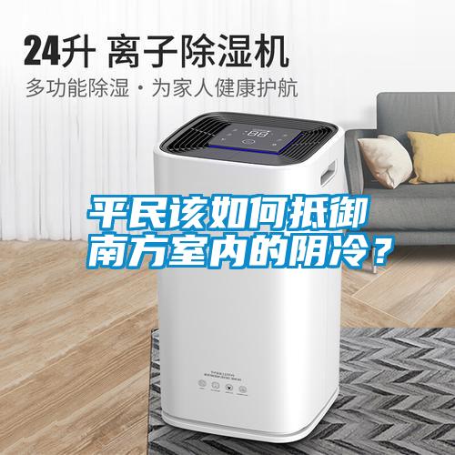 平民該如何抵御南方室內(nèi)的陰冷？